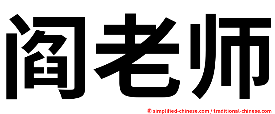 阎老师