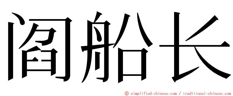阎船长 ming font