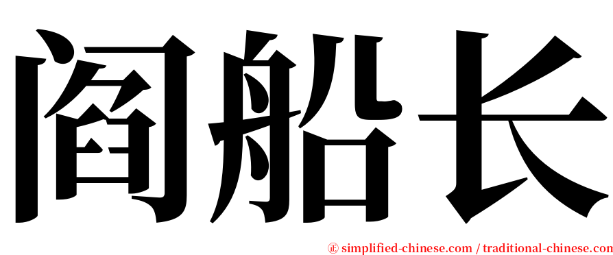 阎船长 serif font