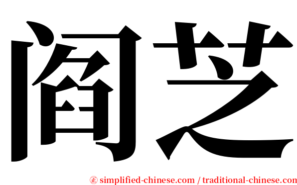 阎芝 serif font