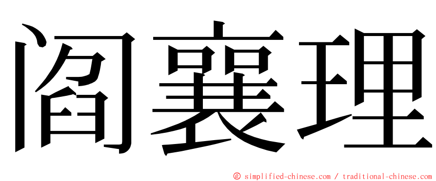 阎襄理 ming font