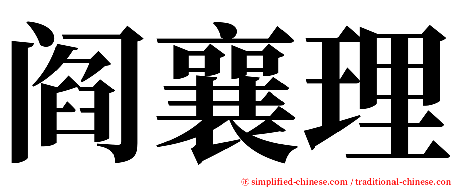 阎襄理 serif font