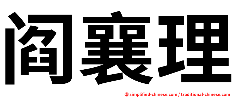 阎襄理