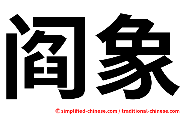 阎象