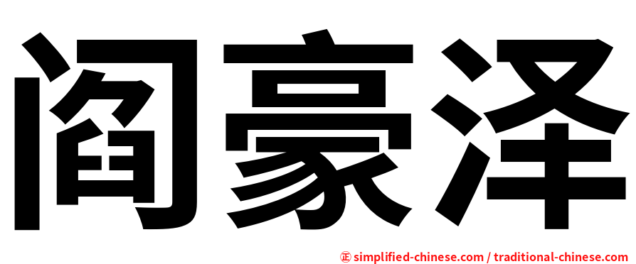 阎豪泽