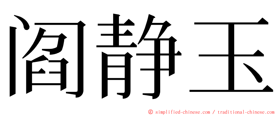 阎静玉 ming font