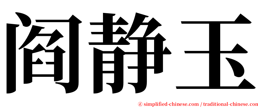 阎静玉 serif font