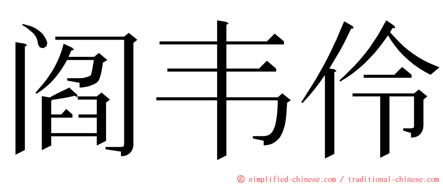 阎韦伶 ming font
