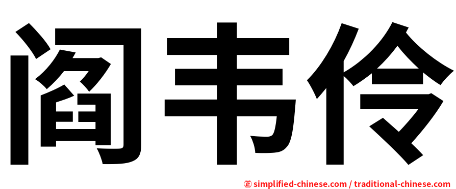 阎韦伶