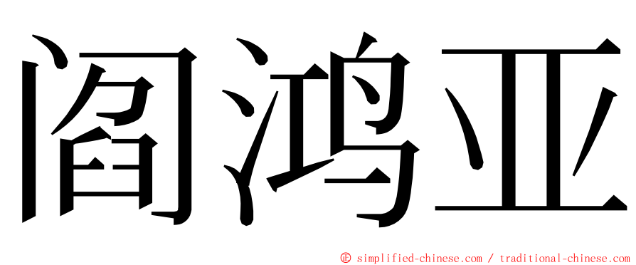 阎鸿亚 ming font