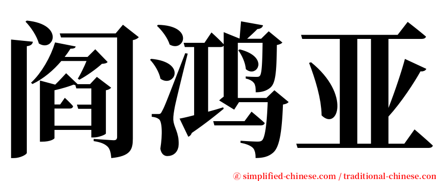 阎鸿亚 serif font