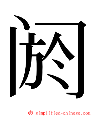 阏 ming font