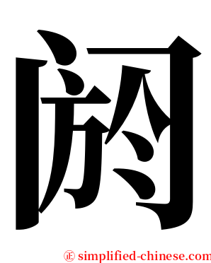 阏 serif font