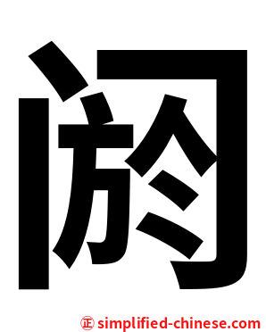 阏