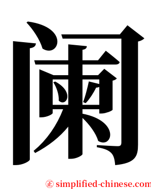 阑 serif font