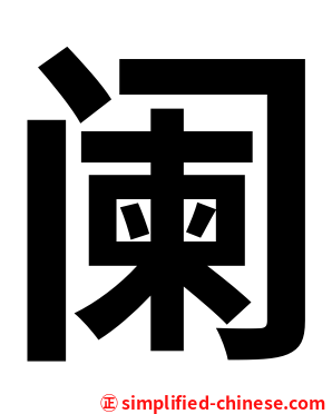 阑