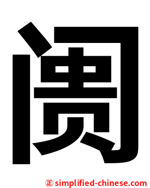 阓