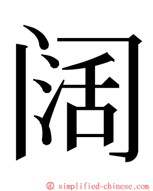 阔 ming font