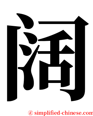 阔 serif font