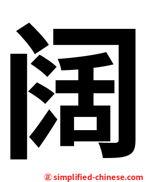 阔