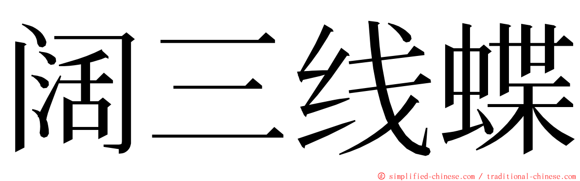 阔三线蝶 ming font