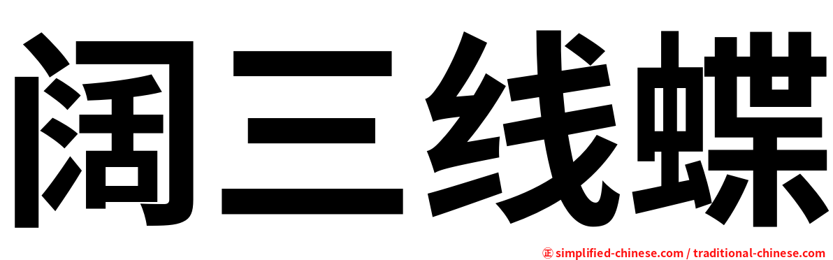 阔三线蝶