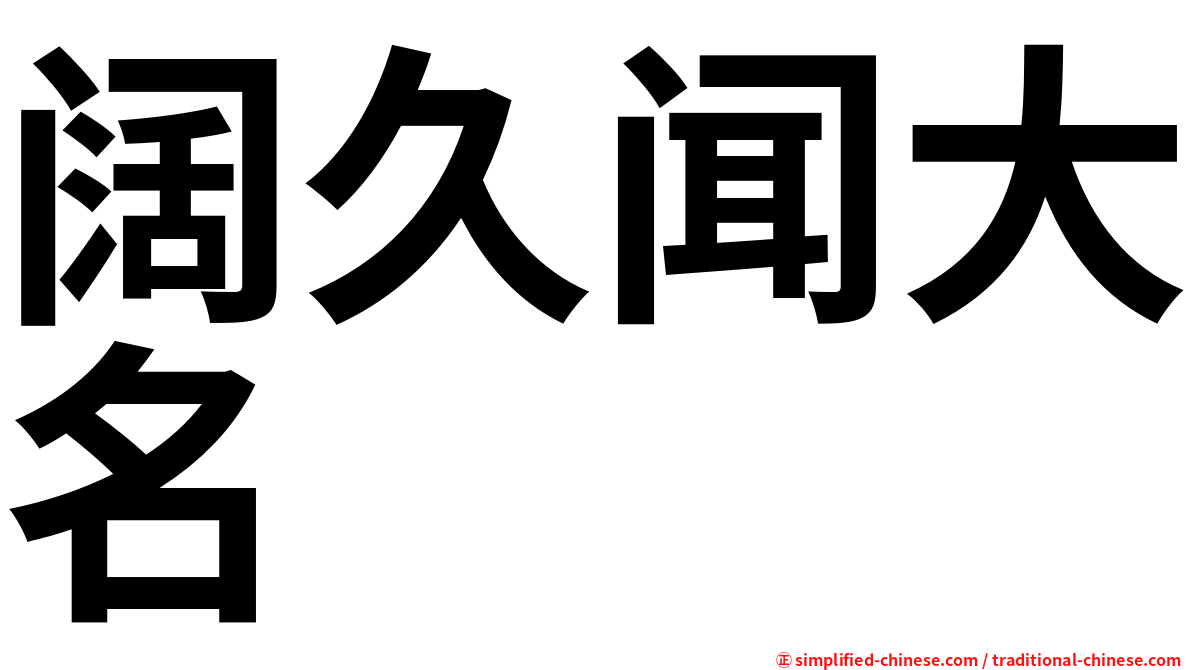 阔久闻大名