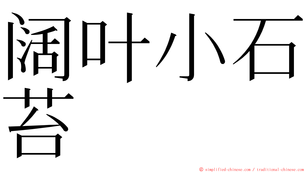 阔叶小石苔 ming font