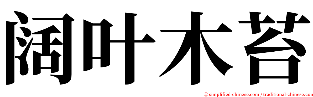 阔叶木苔 serif font