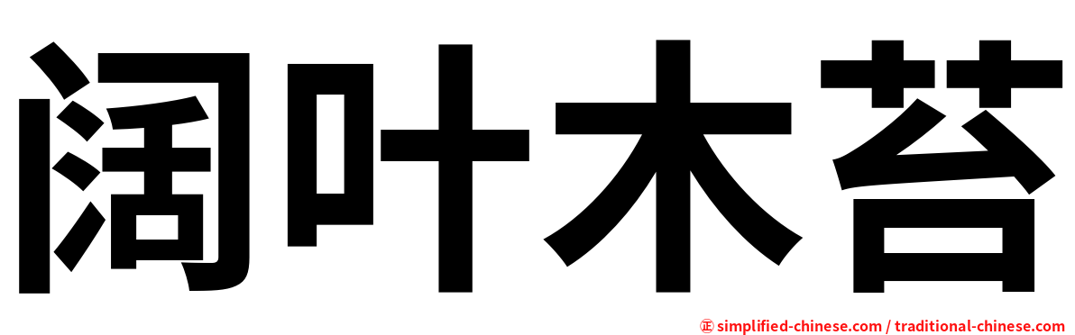 阔叶木苔