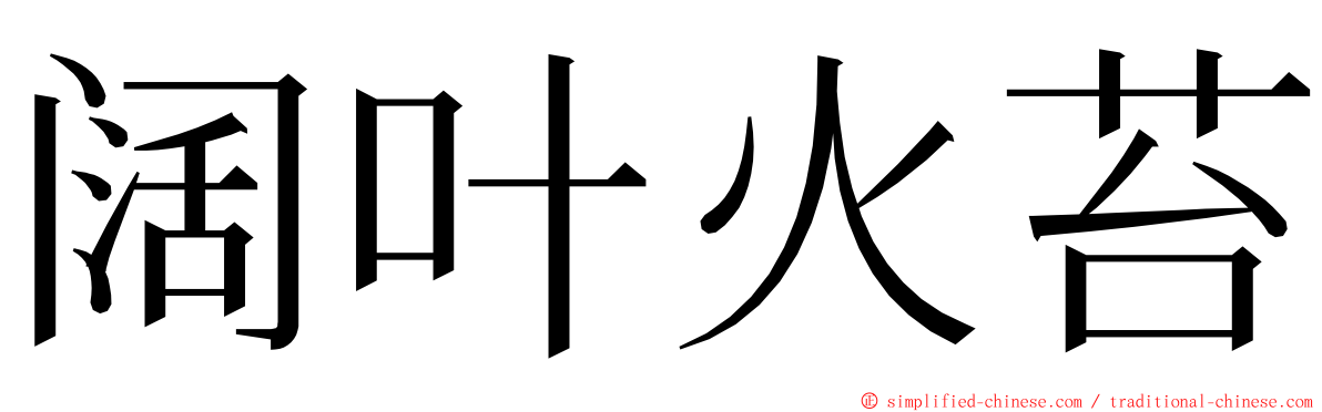 阔叶火苔 ming font