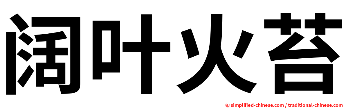 阔叶火苔