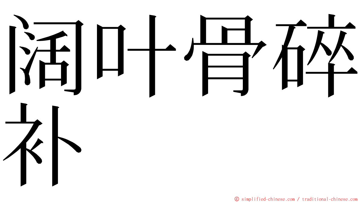 阔叶骨碎补 ming font