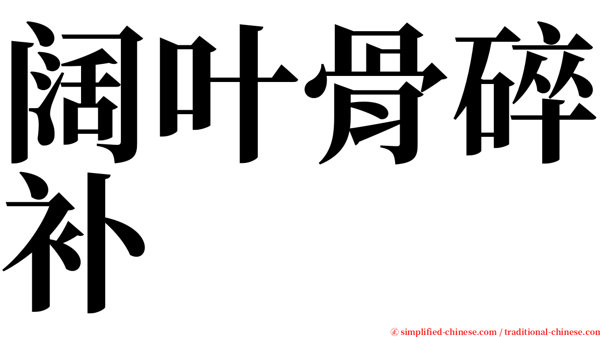 阔叶骨碎补 serif font