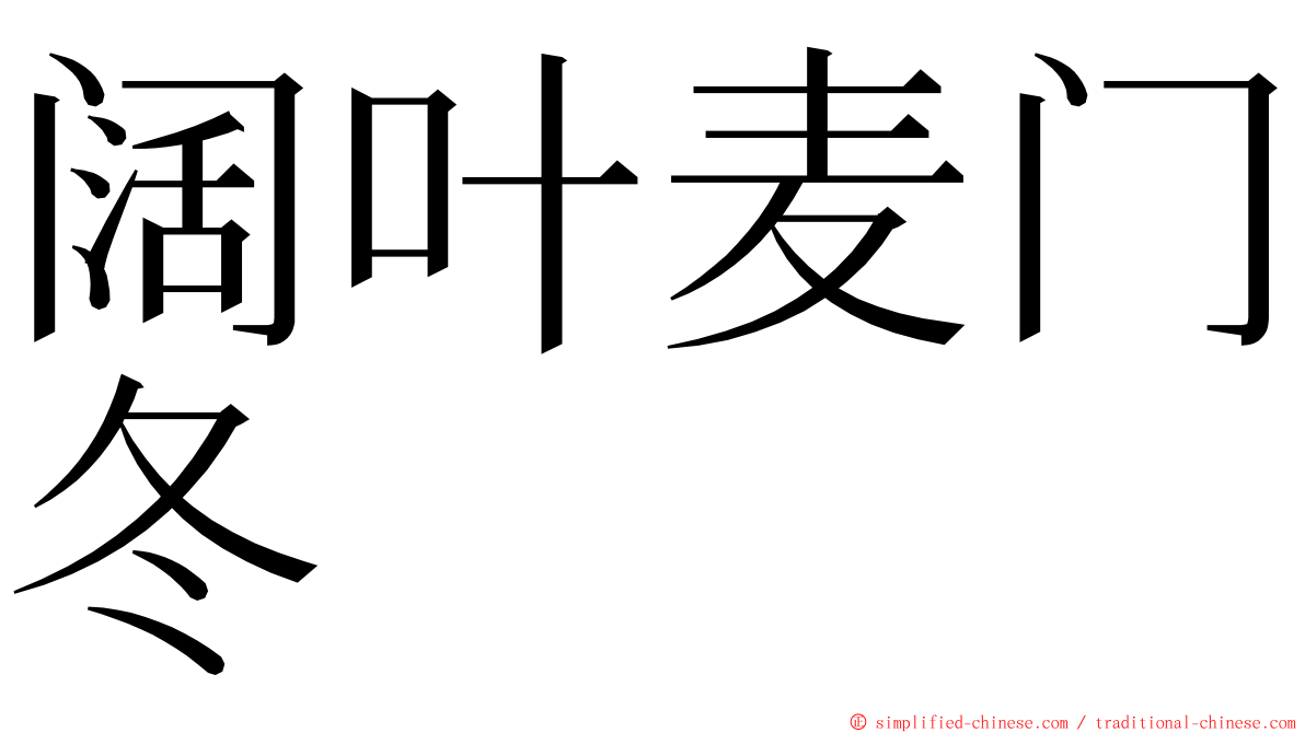阔叶麦门冬 ming font
