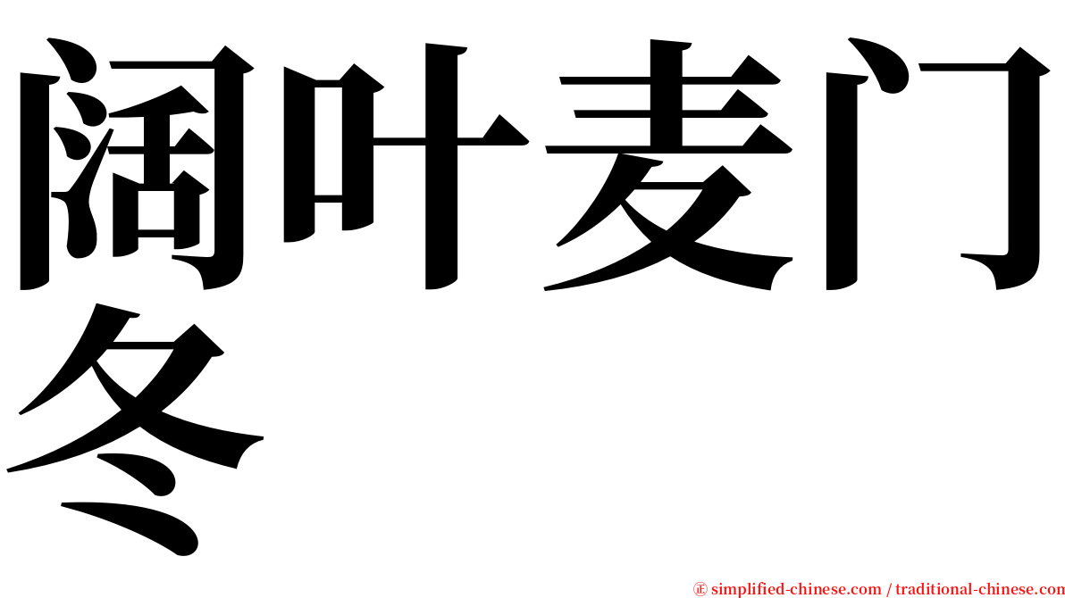 阔叶麦门冬 serif font