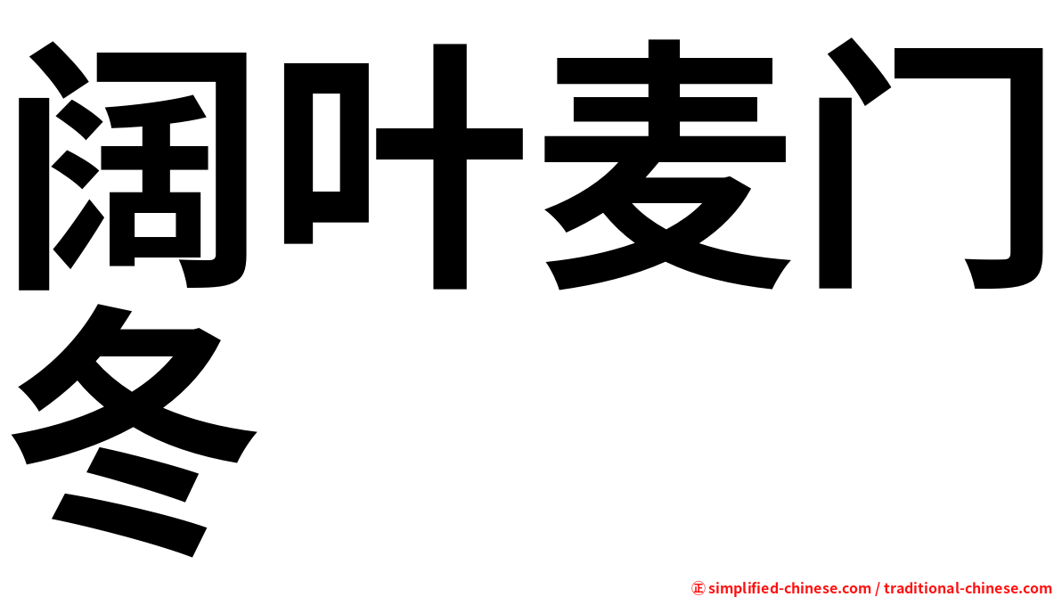 阔叶麦门冬