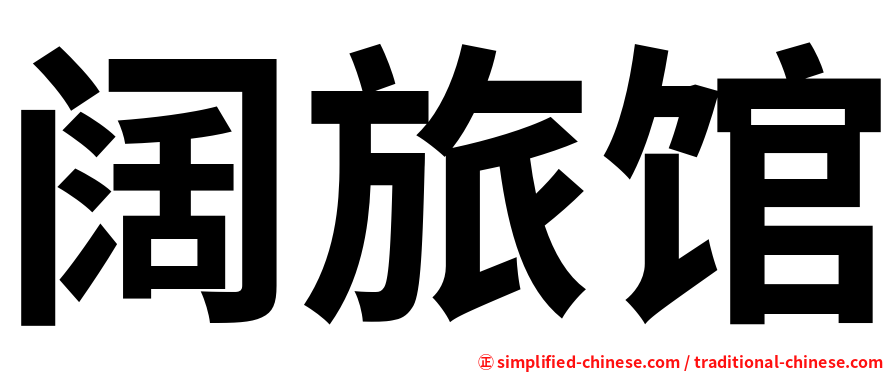 阔旅馆