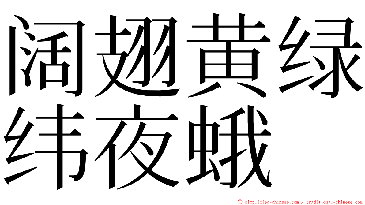 阔翅黄绿纬夜蛾 ming font