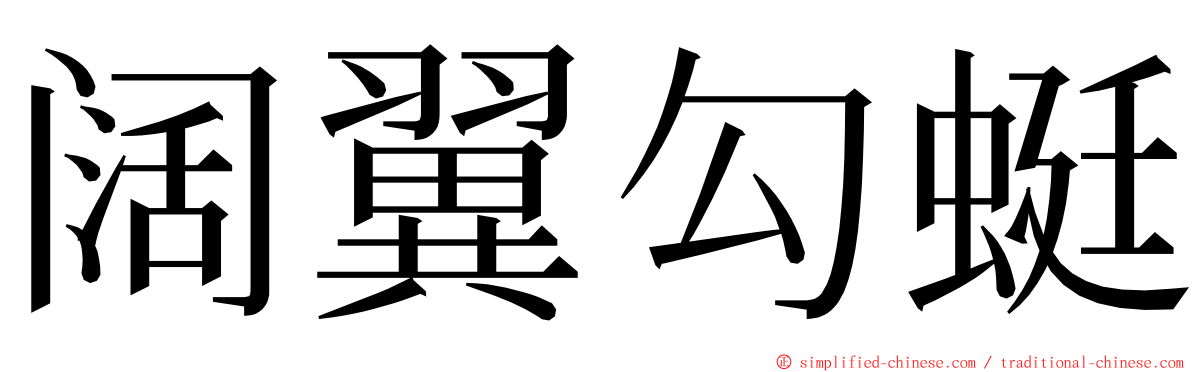 阔翼勾蜓 ming font