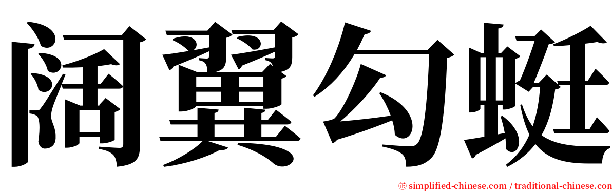 阔翼勾蜓 serif font