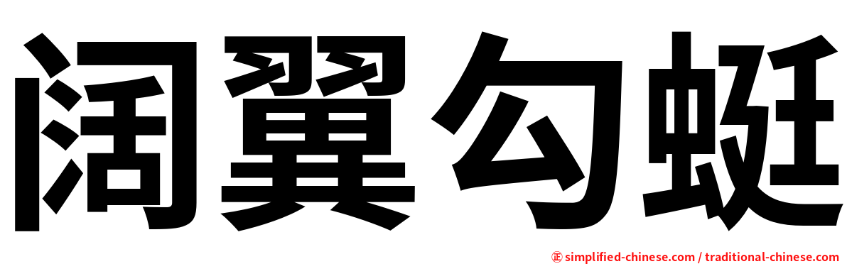 阔翼勾蜓