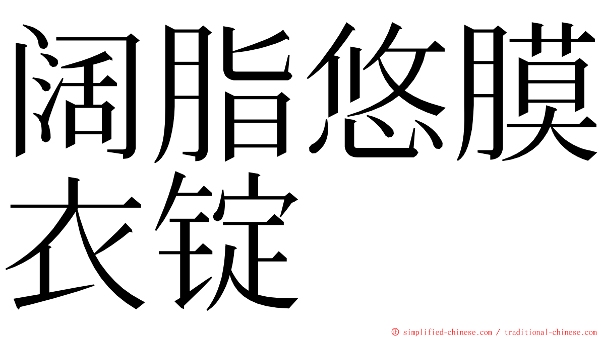 阔脂悠膜衣锭 ming font