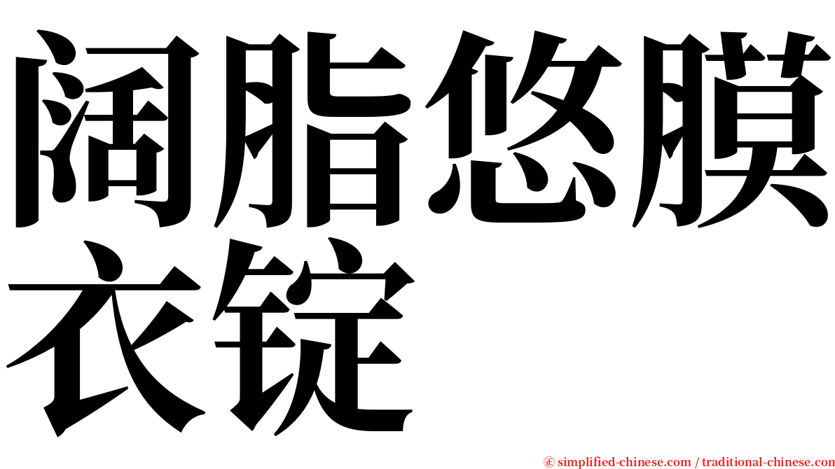 阔脂悠膜衣锭 serif font
