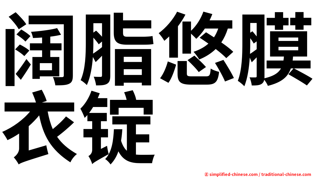 阔脂悠膜衣锭