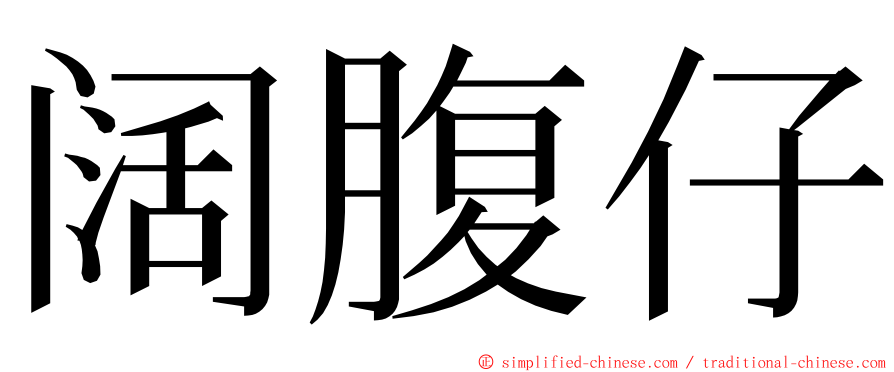 阔腹仔 ming font