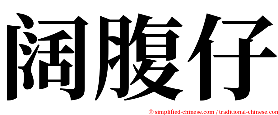 阔腹仔 serif font