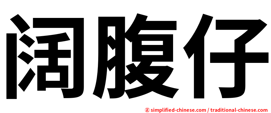 阔腹仔