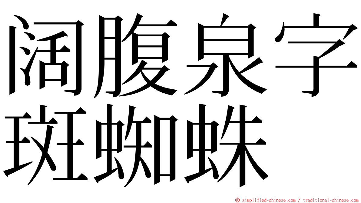 阔腹泉字斑蜘蛛 ming font