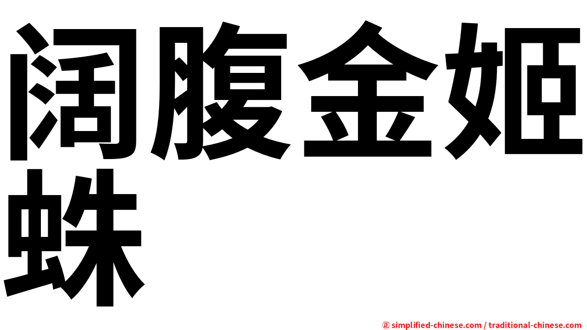 阔腹金姬蛛